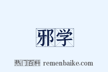 邪学是什么意思的图片